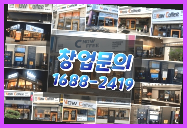  경기도에  무인카페창업 100군데 이상 오픈한 이유 안내서