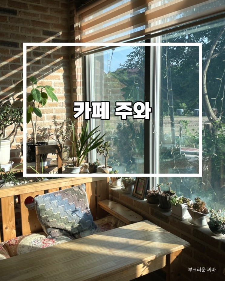  충북 옥천 맛집 카페주와 다녀왔음