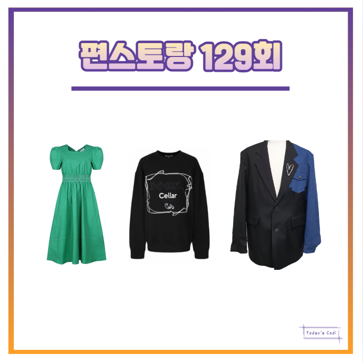  편스토랑 박솔미 원피스 초록색 옷 류수영 맨투맨 이찬원 자켓 129회 정보는?