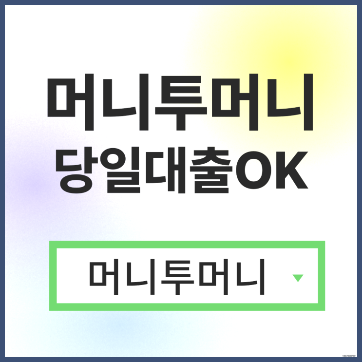  추가대출, 머니투머니!