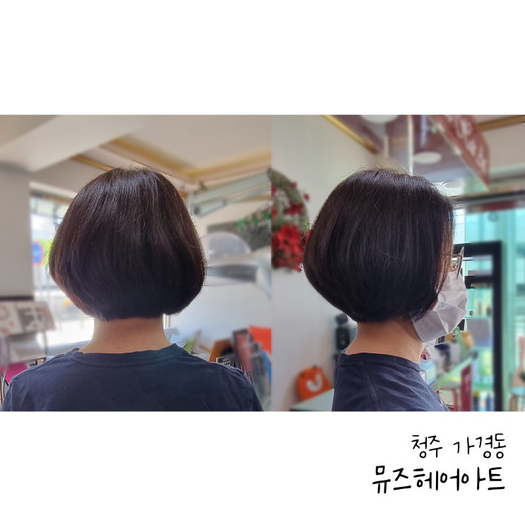  청주터미널 미용실 뮤즈헤어아트에서 염색과 커트했어요