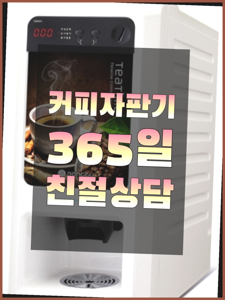  <빠른설치> 식당커피자판기 무상렌탈/대여/판매 전국가능 잘오셨어요