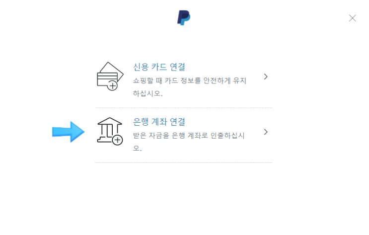 페이팔(Paypal)과 국내은행 계좌연결 방법!