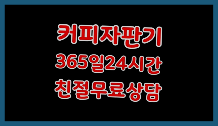  전자동커피머신 무료임대/렌탈/대여 여기가 맛집