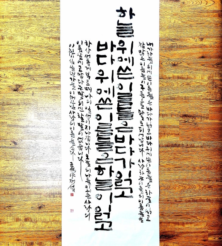 [서예/사랑의이름/이해인/좋은글귀/공감글귀/감성글귀] 하늘 위에 쓴 이름들은 바다가 읽고 바다위에 쓴 이름들은 하늘이 읽고...