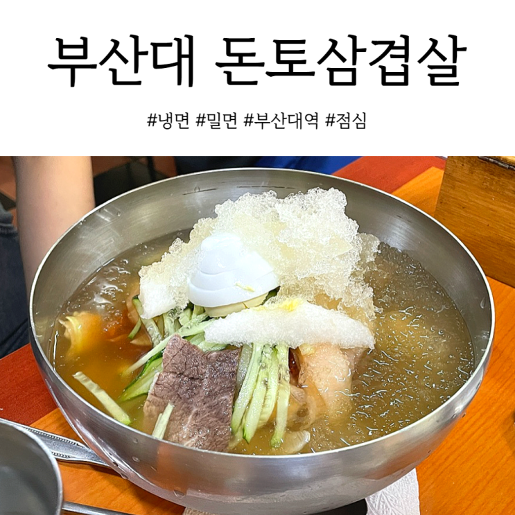  부산대 냉면 점심으로 괜찮았던 돈토삼겹살