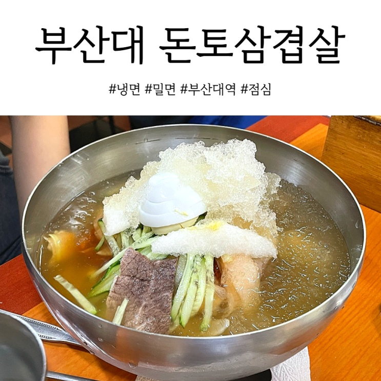 부산대 냉면 점심으로 괜찮았던 돈토삼겹살