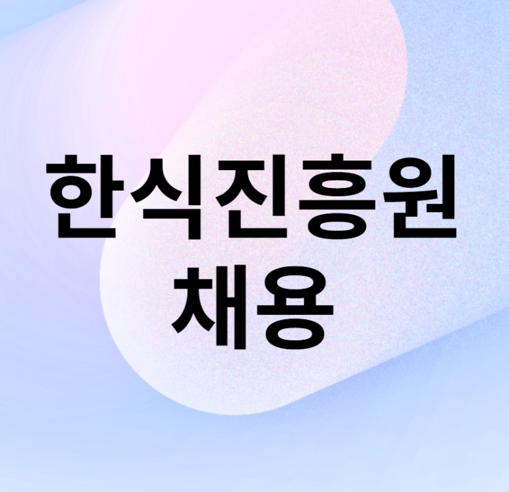 한식진흥원 채용 자소서 면접 준비 가능