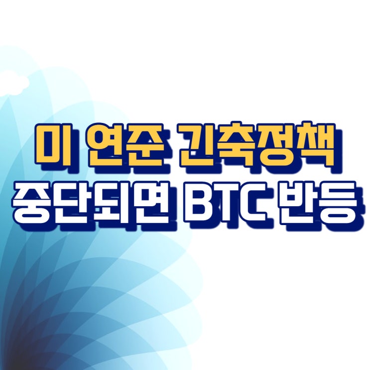  비트코인 불안에 싸늘해진 투심...노보그라츠 "美연준 긴축정책 중단되면 BTC 반등"