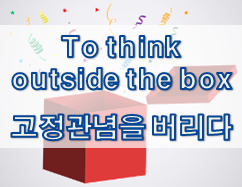  '생각/관심' 관련 재미있는 영어 표현 2
