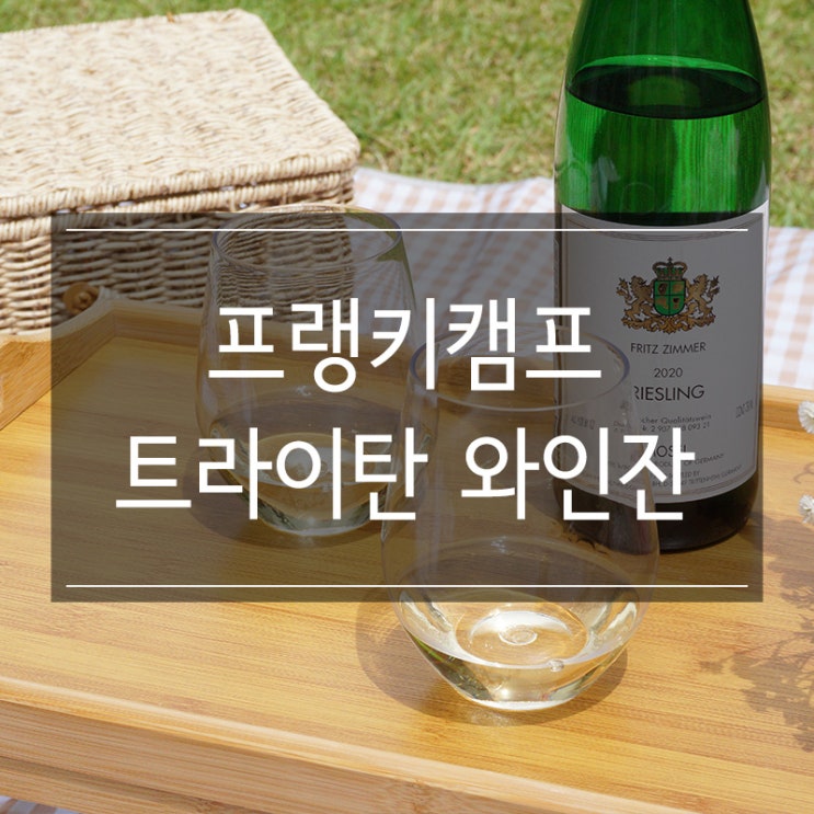 <프랭키캠프> 플라스틱 피크닉 와인잔 깨지지 않아 좋아요 <프랭키캠프> 플라스틱 피크닉 와인잔 깨지지 않아 좋아요