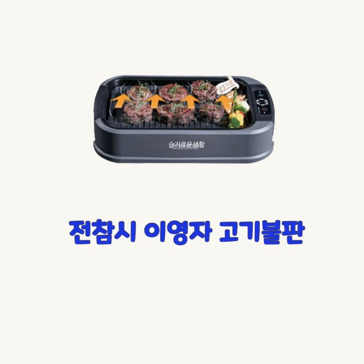  이영자 송성호매니저 전참시 전현무 고기 불판 대패삼겹살 고기 구이 그릴 201회 아이템