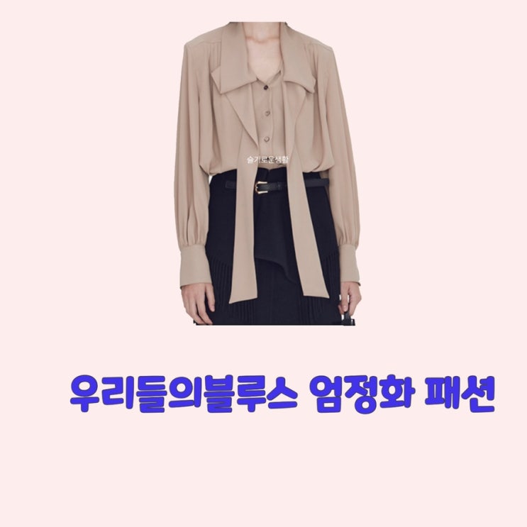  엄정화 우리들의블루스13회 블라우스 셔츠 옷 패션