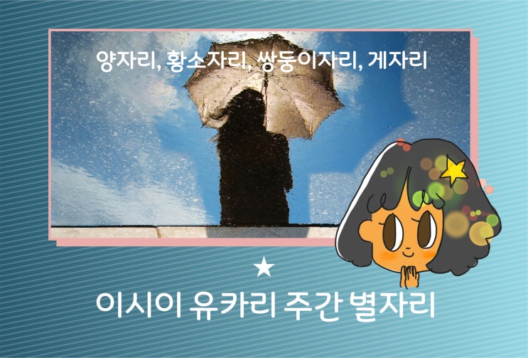  이시이 유카리 5월30일~6월5일 주간 별자리 운세 양자리~게자리