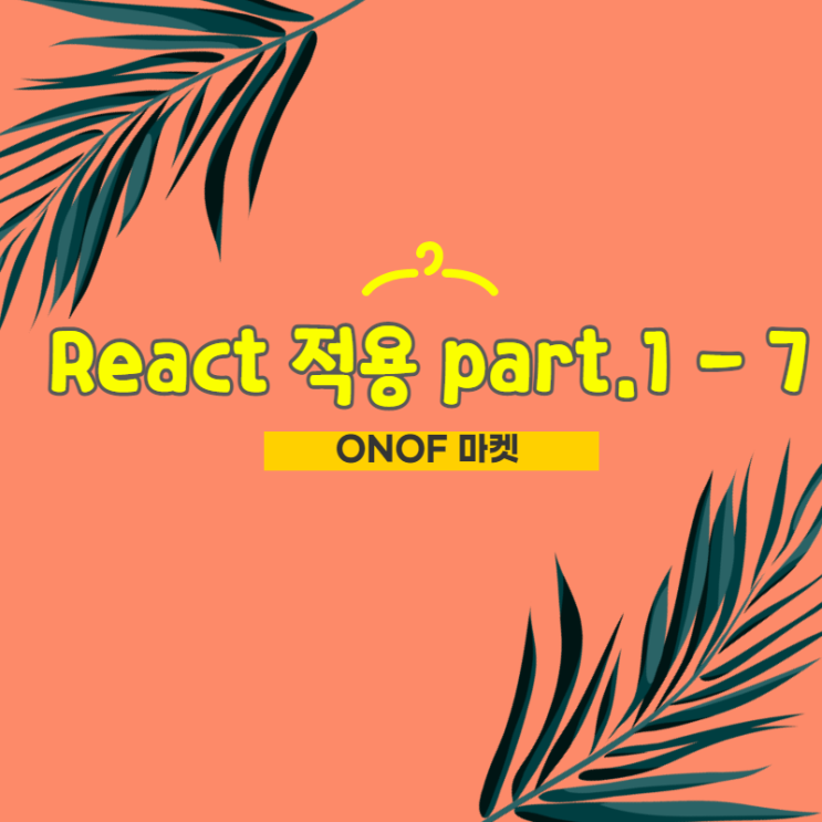 쇼핑몰 만들기 / React 적용 part.1 - 7