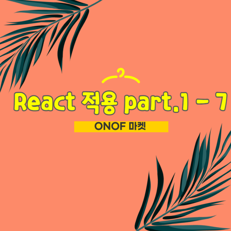 쇼핑몰 만들기 / React 적용 part.1 - 7 쇼핑몰 만들기 / React 적용 part.1 - 7