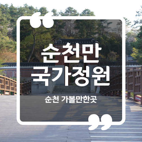  순천 가볼만한곳 - 순천만 국가정원 입장료 입장시간