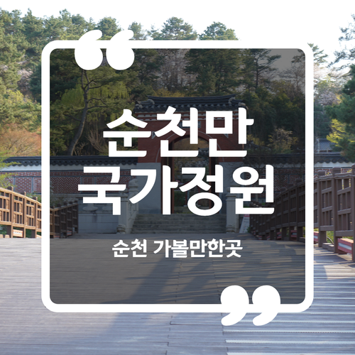 순천 가볼만한곳 - 순천만 국가정원 입장료 입장시간