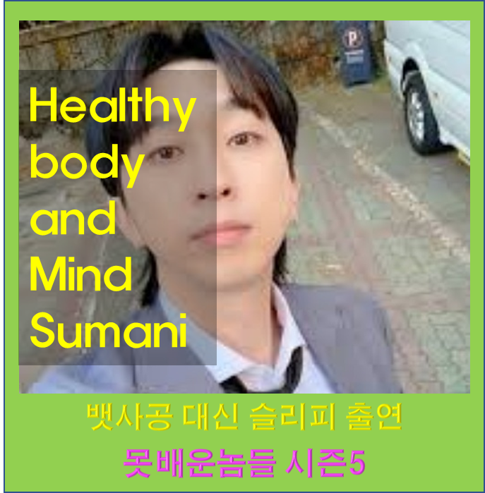 뱃사공 대신 못배운놈들 시즌5 출연 슬리피 이용진 던밀스 프로필 와이프 나이 신혼집 전세 ....