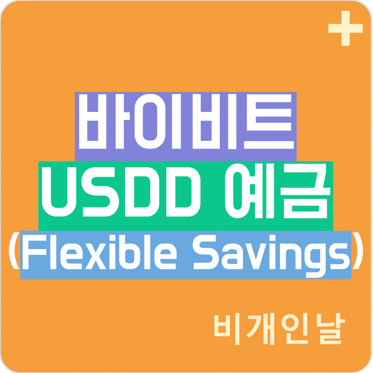  바이비트(Bybit)에서 USDD 예금하고 이자 받기 (스테이블 코인 예치, APY 99%, 기간 한정)
