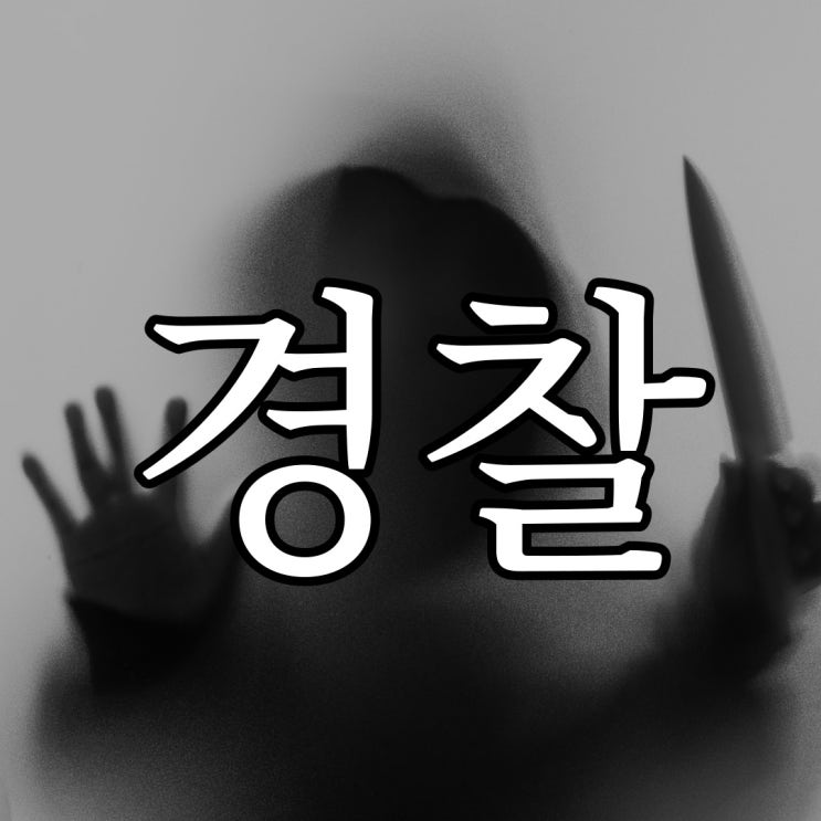  경찰 학교의 귀신 / 실화 짧은 무서운 이야기