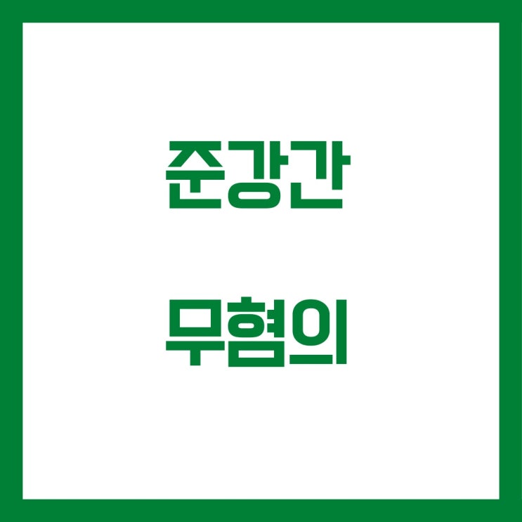  준강간 피고소 무혐의 불송치 결정 사례