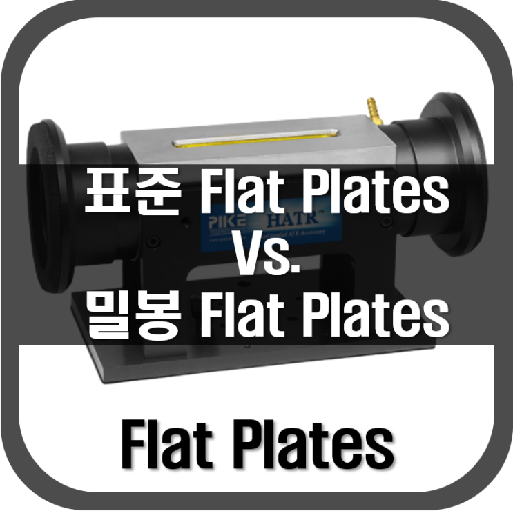  [ Flat Plates ] 표준 Flat Plates Vs. 밀봉 Flat Plates