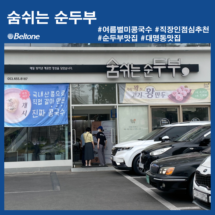  [ 벨톤 명덕지사 추천 맛집 ] 숨쉬는 순두부  |  대명동 직장인 식사 추천  |  속편한 음식 추천  |  여름별미 콩국수  |  계대맛집