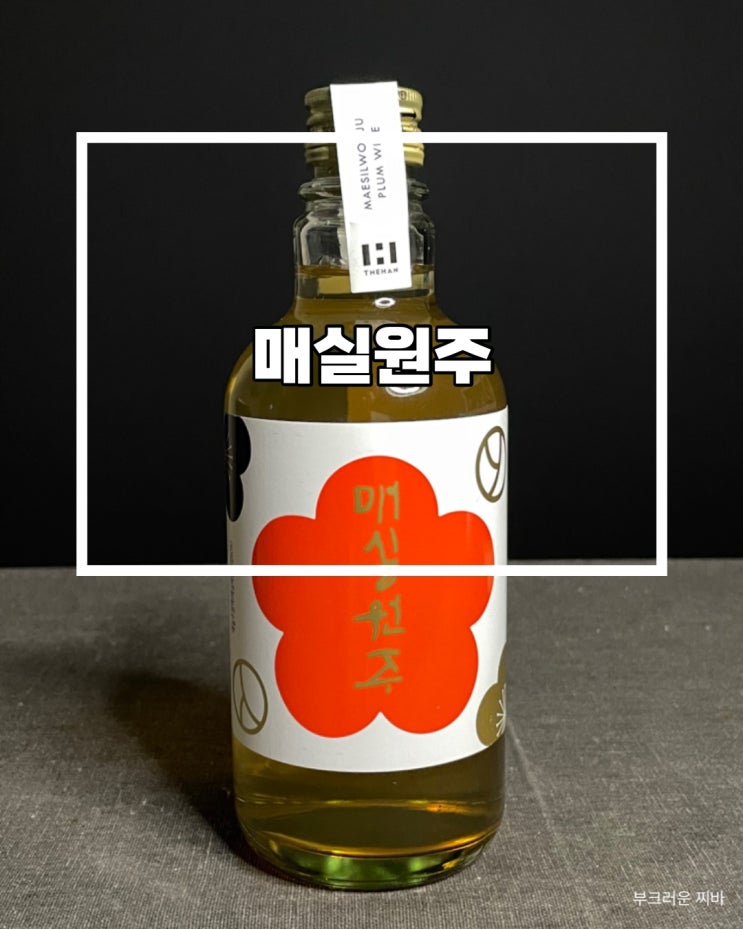  서울 전통주 매실원주 먹어봤음