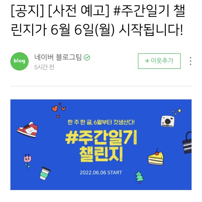 네이버 주간일기챌린지 6월6일 시작 블로그챌린지
