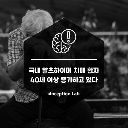  국내 알츠하이머 치매 환자 40세 이상 증가하고 있다