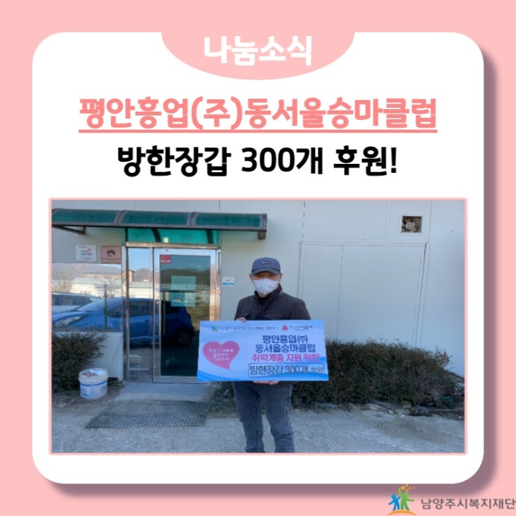  [남양주시복지재단] 평안흥업(주)동서울승마클럽, 취약계층을 위한 방한장갑 기부!(21.12.22.)