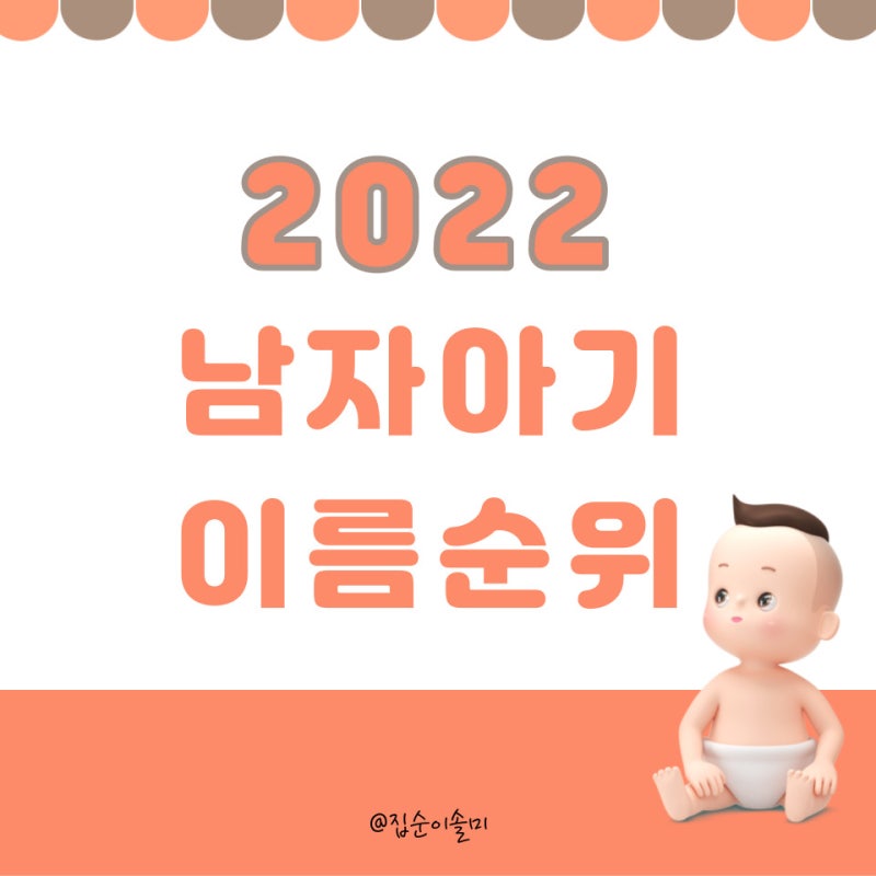 2022년 남자 아기이름 순위, 어떤 이름이 인기 있을까?