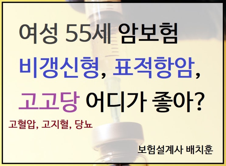  55세 여성 암보험비갱신형(표적항암포함) 고고당 어디가 좋을까?