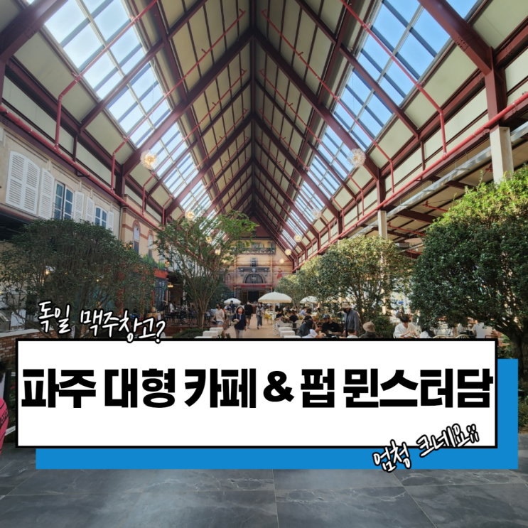  파주 나들이 뮌스터담 카페 & 펍 다녀왔어요~!