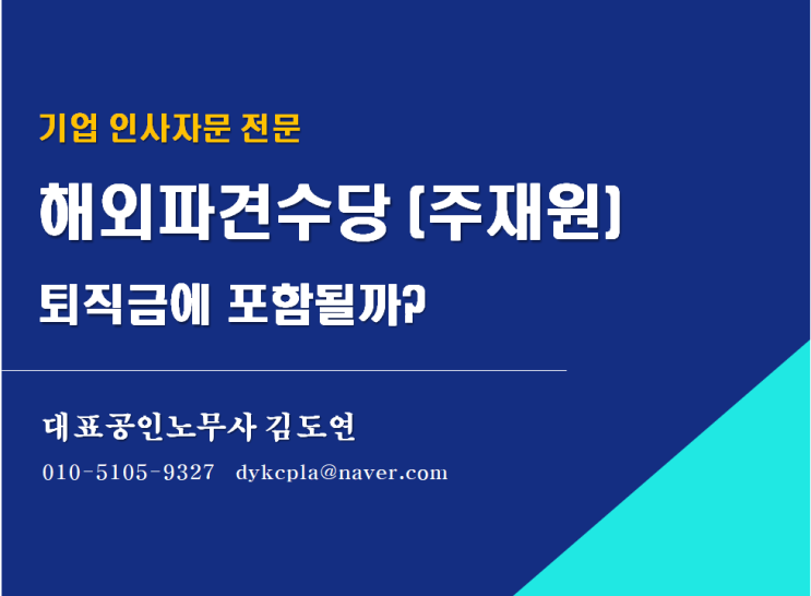  [평택/천안 노무사] 해외파견 수당, 퇴직금에 포함될까? (공공기관 스타트업 전문 노무법인)