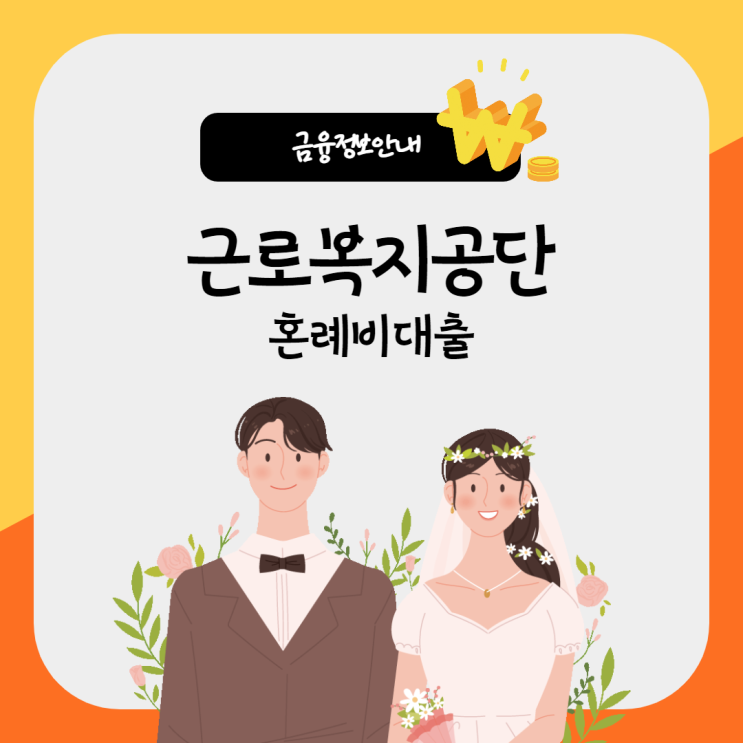  결혼비용이 부족하다면? 근로복지공단 혼례비대출