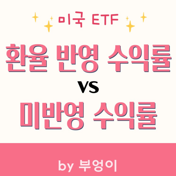 미국 ETF에 대한 환율 반영 수익률 vs 반영하지 않은 수익률 (feat. SPY 원달러 반영) 미국 ETF에 대한 환율 반영 수익률 vs 반영하지 않은 수익률 (feat. SPY 원달러 반영)