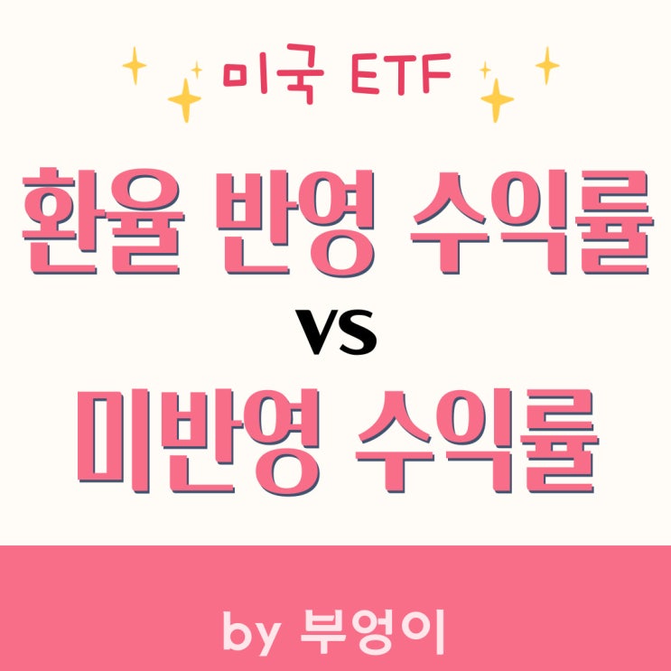 미국 ETF에 대한 환율 반영 수익률 vs 반영하지 않은 수익률 (feat. SPY 원달러 반영)