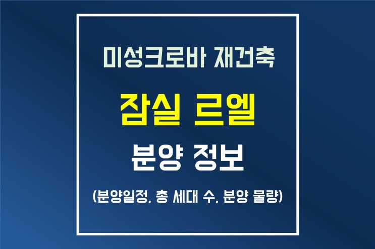  미성크로바 재건축 아파트 잠실 르엘 분양 정보