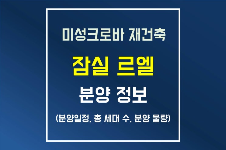 미성크로바 재건축 아파트 잠실 르엘 분양 정보