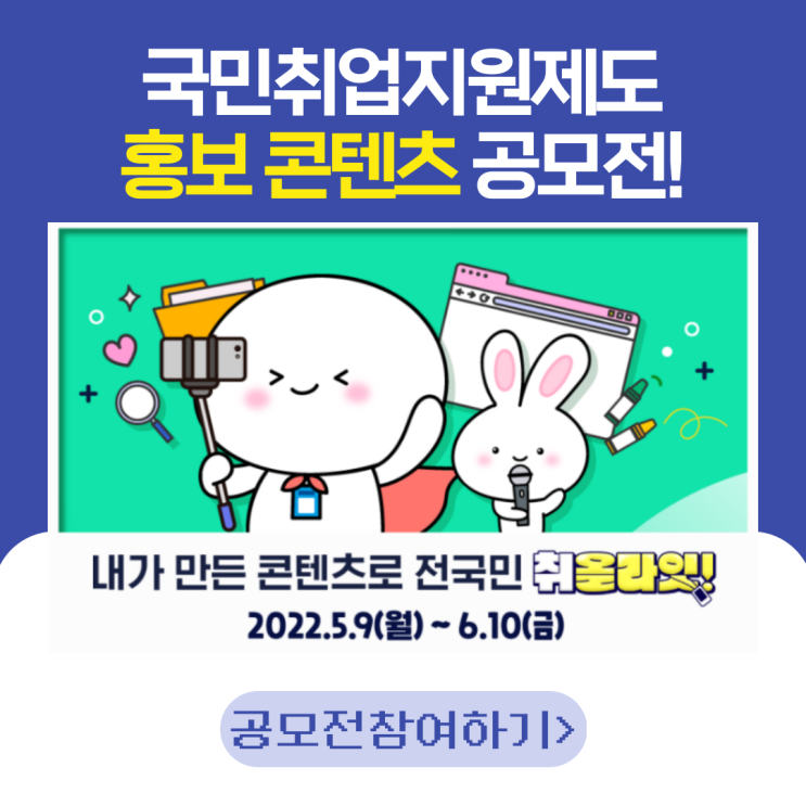  국민취업지원제도 홍보 콘텐츠 공모전 (~6/10 지원 가능) 참여해서 수상하면 노트북과 에어팟 프로 증정!