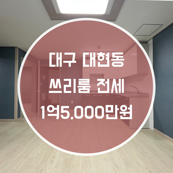 [북구 대현동] 쓰리룸 전세 경북대인근 신천대로근접