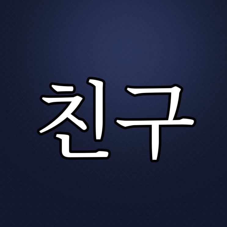  잘 사는 친구 / 실화 무서운 이야기