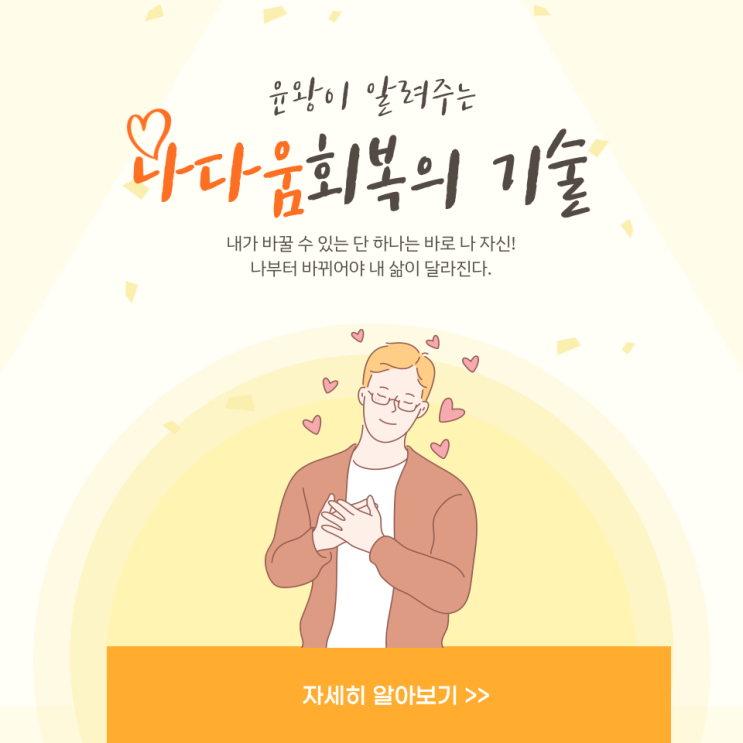  나다움 회복의 기술