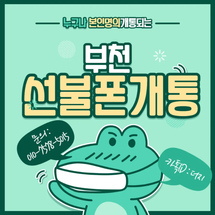  부천 선불폰개통의 장점은요?!
