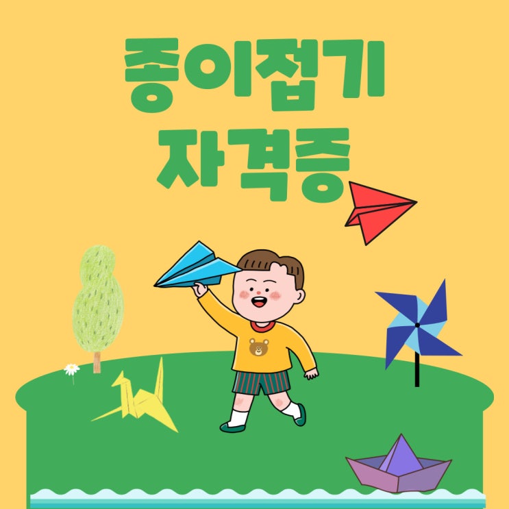  집에 어르신이나 아이가 있다면 종이접기 자격증 공부해요