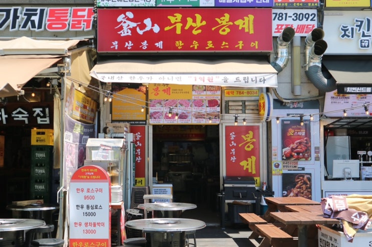  해운대맛집 '봉계한우로스구이'