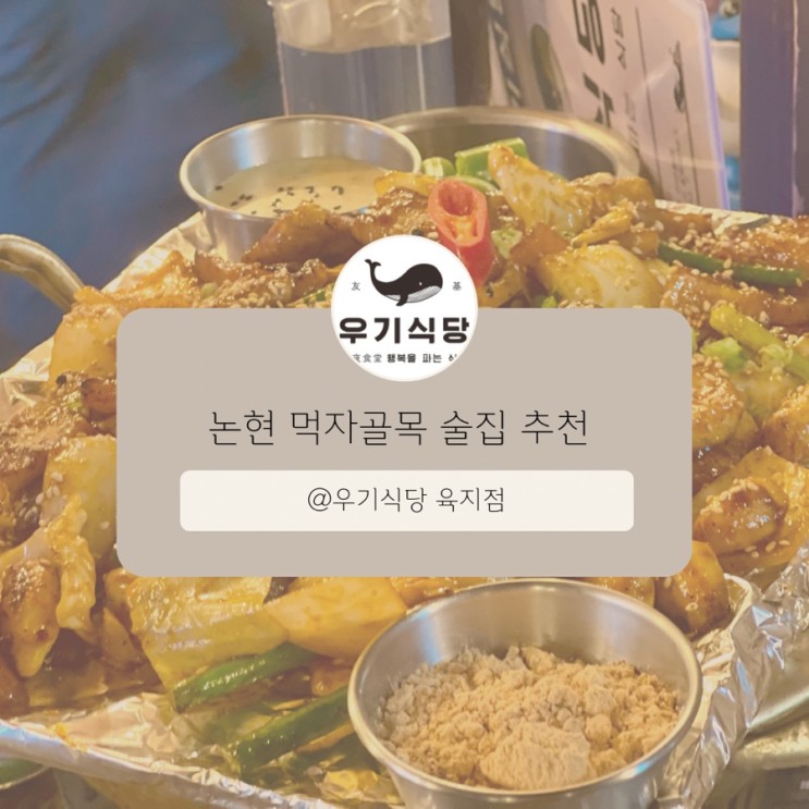 논현 먹자골목 술집 추천 우기식당 본점 육지점 웨이팅팁 야장분위기