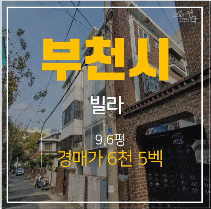 부천빌라매매 보다 저렴한 1억미만 중동빌라 경매 부천빌라매매 보다 저렴한 1억미만 중동빌라 경매
